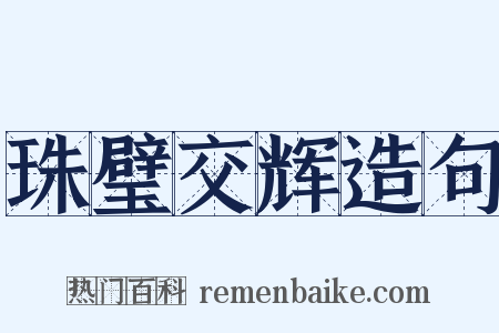 珠璧交辉造句是什么意思的图片